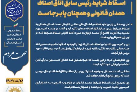 اسقاط شرایط رئیس سابق اتاق اصناف همدان قانونی و همچنان پابرجاست 