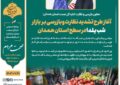 آغاز طرح تشدید نظارت و بازرسی بر بازار شب یلدا در سطح استان همدان