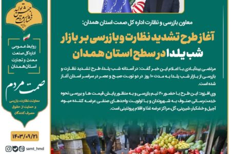 آغاز طرح تشدید نظارت و بازرسی بر بازار شب یلدا در سطح استان همدان
