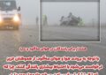 هشدار به رانندگان برای رانندگی در هوای مه‌آلود و سرد