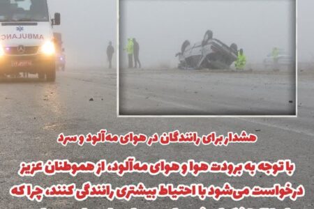 هشدار به رانندگان برای رانندگی در هوای مه‌آلود و سرد