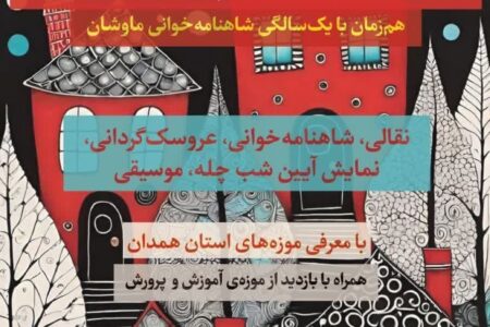 مراسم آیینی شب چله در موزه آموزش و پرورش همدان برگزار می‌شود   