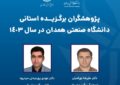 دو عضو هیئت علمی دانشگاه صنعتی همدان در جمع پژوهشگران برتر استان دو عضو هیئت علمی دانشگاه صنعتی همدان در جمع پژوهشگران برتر استان