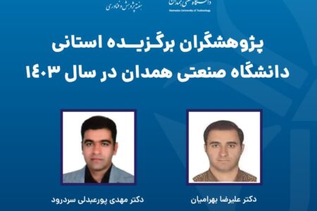 دو عضو هیئت علمی دانشگاه صنعتی همدان در جمع پژوهشگران برتر استان