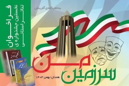 فراخوان نخستین جشنواره تئاتر سرزمین من در استان همدان