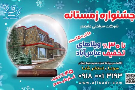آغاز جشنواره زمستانی شرکت سیاحتی علیصدر