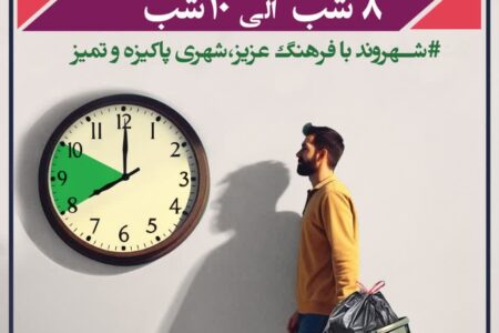لزوم توجه شهروندان نسبت به ساعت بیرون گذاشتن زباله