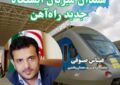 همدان میزبان ایستگاه جدید راه‌آهن