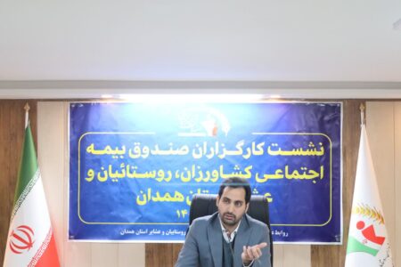 بیمه اجتماعی به اقتصاد خانواده روستائیان و عشایر کمک می کند
