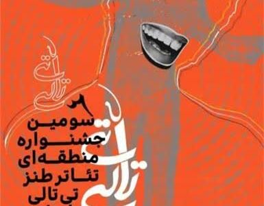 درخشش نمایش عروسی دختر رستم در سومین جشنواره تئاتر طنز تی‌تالی ایلام