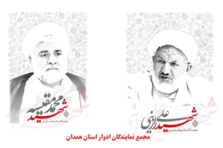 پیام تسلیت مجمع نمایندگان ادوار استان همدان در پی اقدام تروریستی و شهادت دو تن از قضات برجسته کشور