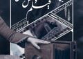 آغاز به کار هشتمین هفته فیلم و عکس همدان