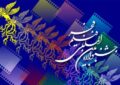 اکران ۱۶ فیلم جشنواره فجر در همدان اکران ۱۶ فیلم جشنواره فجر در همدان