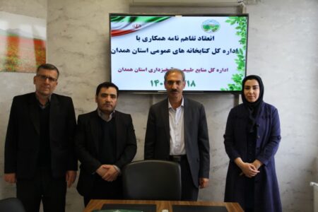 انعقاد تفاهمنامه همکاری بین اداره کل منابع طبیعی و کتابخانه های عمومی استان همدان