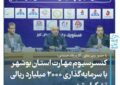 کنسرسیوم مهارت استان بوشهر با سرمایهگذاری ۲۰۰۰ میلیارد ریالی تشکیل شد کنسرسیوم مهارت استان بوشهر با سرمایهگذاری ۲۰۰۰ میلیارد ریالی تشکیل شد