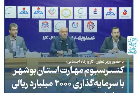 کنسرسیوم مهارت استان بوشهر با سرمایه‌گذاری ۲۰۰۰ میلیارد ریالی تشکیل شد 