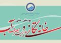 آغاز پویش خانهتکانی در همدان با هدف مدیریت مصرف بهینه آب آغاز پویش خانهتکانی در همدان با هدف مدیریت مصرف بهینه آب