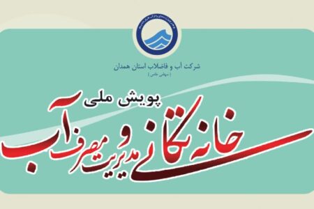 آغاز پویش خانه‌تکانی در همدان با هدف مدیریت مصرف بهینه آب