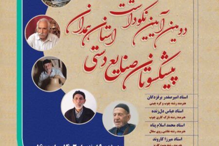 برگزاری دومین آیین نکوداشت پیشکسوتان صنایع‌دستی استان همدان