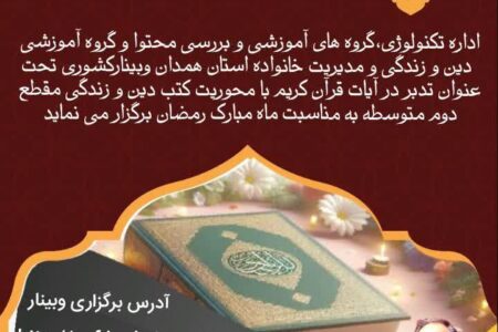 برگزاری دوره آموزشی کشوری “تدبر در آیات قرآن کریم” به مناسبت ماه مبارک رمضان توسط استان همدان