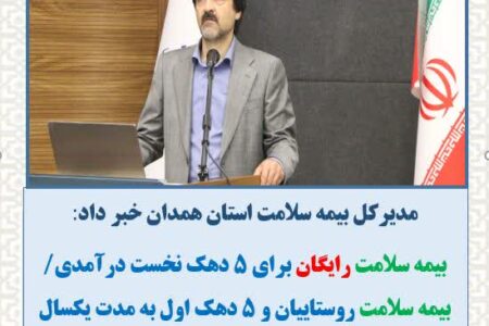 بیمه سلامت رایگان برای ۵ دهک نخست درآمدی/ بیمه سلامت روستاییان و ۵ دهک اول به مدت یکسال تمدید شد.