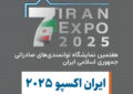 حضور پرقدرت شرکت سیاحتی علیصدر در هفتمین نمایشگاه توانمندیهای صادراتی جمهوری اسلامی ایران حضور پرقدرت شرکت سیاحتی علیصدر در هفتمین نمایشگاه توانمندیهای صادراتی جمهوری اسلامی ایران