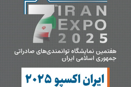 حضور پرقدرت شرکت سیاحتی علیصدر در هفتمین نمایشگاه توانمندی‌های صادراتی جمهوری اسلامی ایران