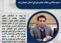 حمید بادامی نجات به شورای استان راه یافت حمید بادامی نجات به شورای استان راه یافت