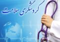 خردادماه؛ همایش بینالمللی گردشگری سلامت در همدان خردادماه؛ همایش بینالمللی گردشگری سلامت در همدان