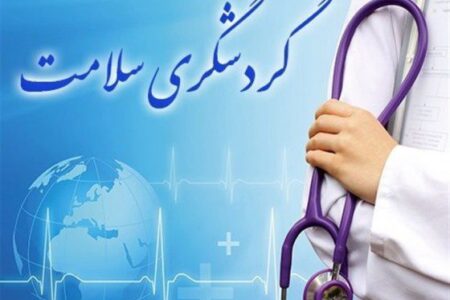 خردادماه؛ همایش بین‌المللی گردشگری سلامت در همدان