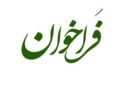 فراخوان نخستین فستیوال نمایشی شبهای طنز هگمتانه فراخوان نخستین فستیوال نمایشی شبهای طنز هگمتانه