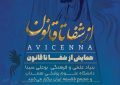 «از شفا تا قانون»؛ پژواک حکمت ابوعلیسینا در طب، به میزبانی دانشگاه علوم پزشکی همدان «از شفا تا قانون»؛ پژواک حکمت ابوعلیسینا در طب، به میزبانی دانشگاه علوم پزشکی همدان