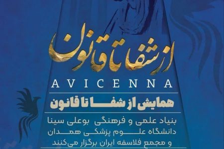 «از شفا تا قانون»؛ پژواک حکمت ابوعلی‌سینا در طب، به میزبانی دانشگاه علوم پزشکی همدان