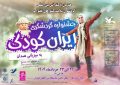 برگزاری جشنواره ملی گردشگری فرهنگی ایران کودک در همدان برگزاری جشنواره ملی گردشگری فرهنگی ایران کودک در همدان