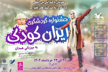 برگزاری جشنواره ملی گردشگری فرهنگی ایران کودک در همدان