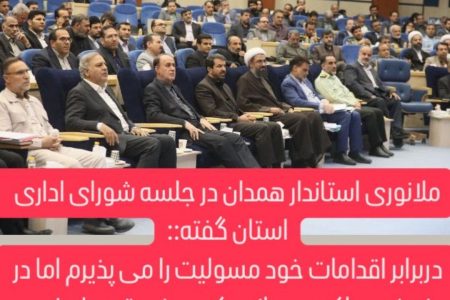 مانع کار استاندار همدان نشوید!