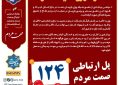 هر شهروند یک ناظر در حمایت از حقوق مصرفکنندگان/ حضور خستگی ناپذیر ستاد خبری ۱۲۴ در پاسخگویی به مردم هر شهروند یک ناظر در حمایت از حقوق مصرفکنندگان/ حضور خستگی ناپذیر ستاد خبری ۱۲۴ در پاسخگویی به مردم