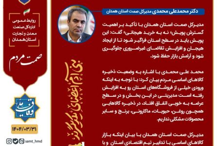 پویش “نه به خرید هیجانی” در سطح استان همدان فراگیر شود