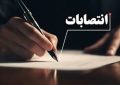 جنگ قدرت در انتصابات مشاوران استاندار بالا گرفت!