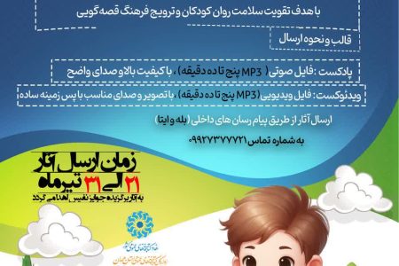 پویش جمع آوری قصه های کوتاه برای آرامش کودکان