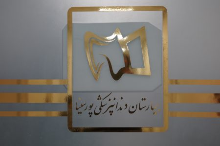نخستین جراحی دندانپزشکی تحت بیهوشی برای کودکان اوتیسم همدان