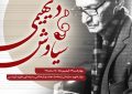 مراسم بزرگداشت زنده‌یاد سیاوش دیهیمی در همدان برگزار می‌شود
