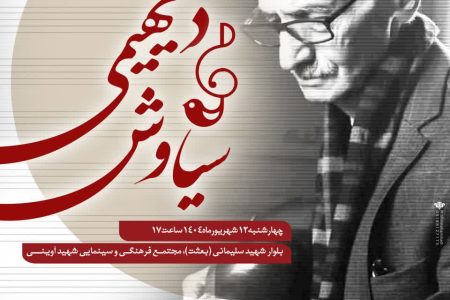 مراسم بزرگداشت زنده‌یاد سیاوش دیهیمی در همدان برگزار می‌شود