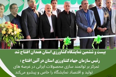 نمایشگاه بین‌المللی کشاورزی همدان گشایش یافت