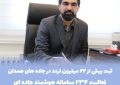 فعالیت ۲۳۴ سامانه هوشمند جاده‌ای در محورهای استان همدان و ثبت بیش از ۲۲ میلیون تردد در پنج ماه نخست سال