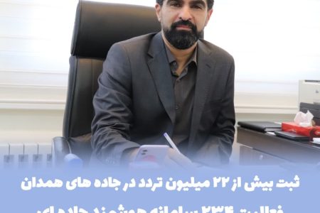 فعالیت ۲۳۴ سامانه هوشمند جاده‌ای در محورهای استان همدان و ثبت بیش از ۲۲ میلیون تردد در پنج ماه نخست سال