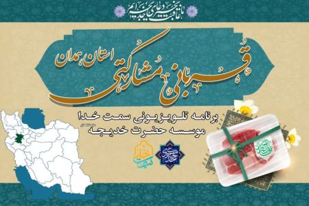 یک هزار بسته گوشت گرم گوسفندی بین خانواده‌های نیازمند استان همدان توزیع می شود