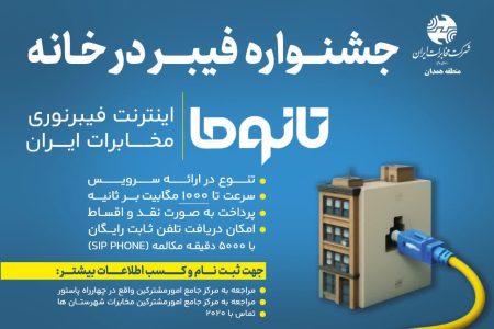قابل توجه مشتریان و مشترکین مخابرات منطقه همدان