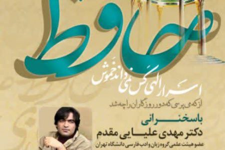 همایش بزرگداشت حافظ در همدان برگزار می شود