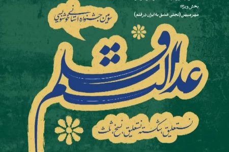 اسدآباد میزبان جشنواره استانی خوشنویسی «عدالت قلم» 